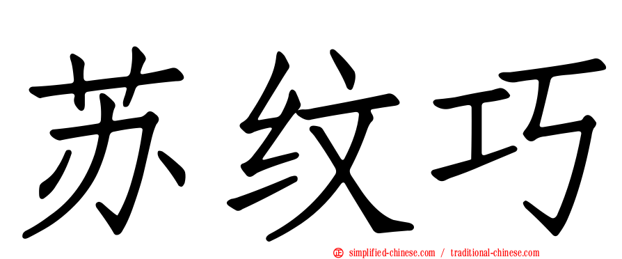 苏纹巧