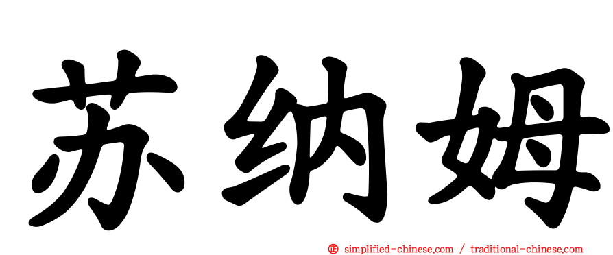 苏纳姆