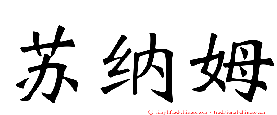 苏纳姆