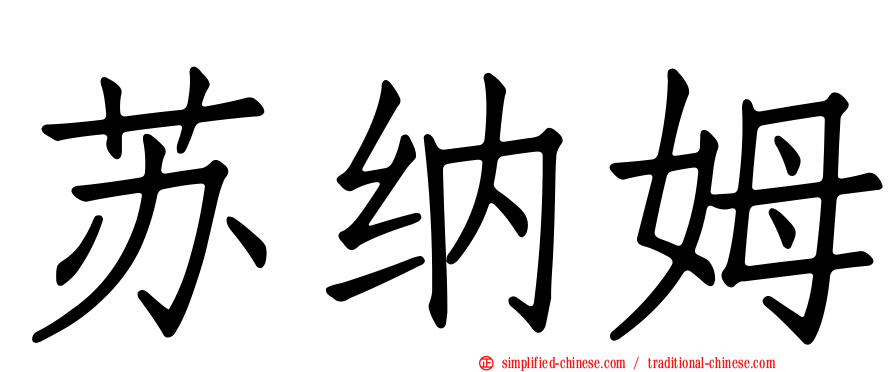 苏纳姆