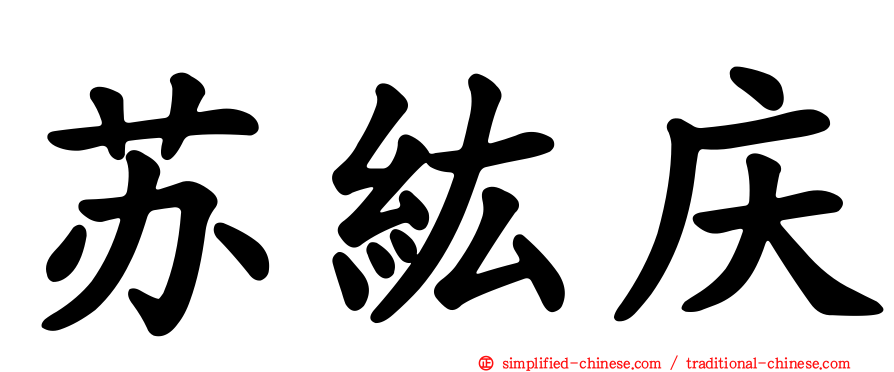 苏纮庆