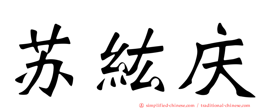 苏纮庆