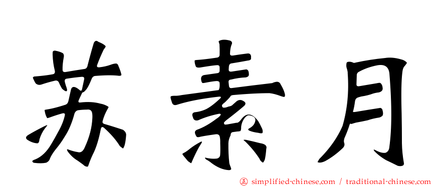 苏素月