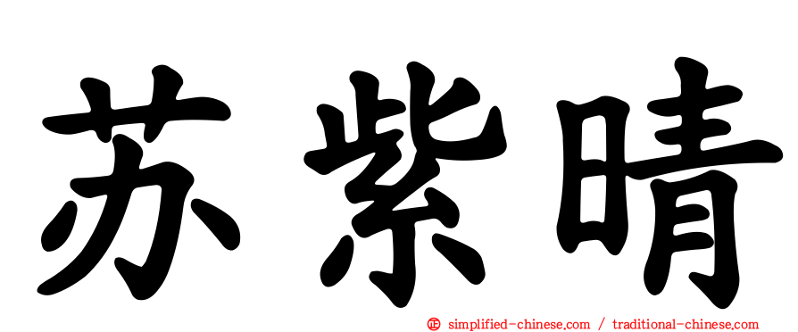 苏紫晴