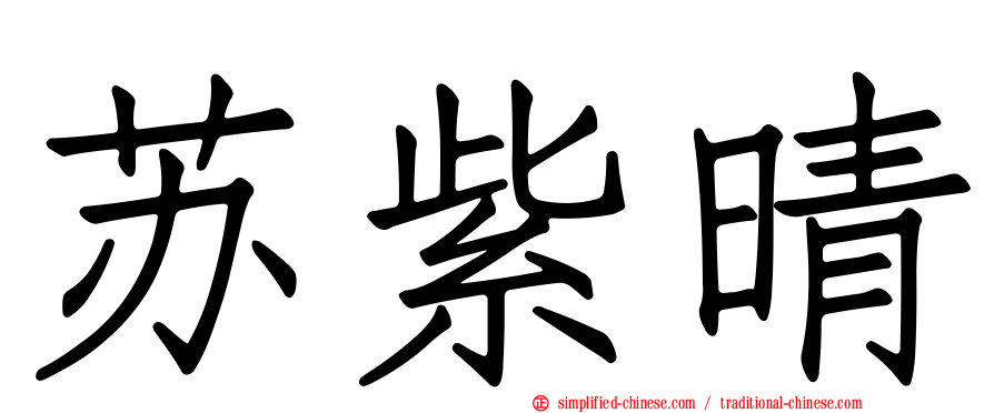 苏紫晴