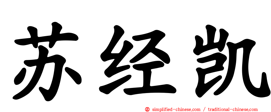 苏经凯