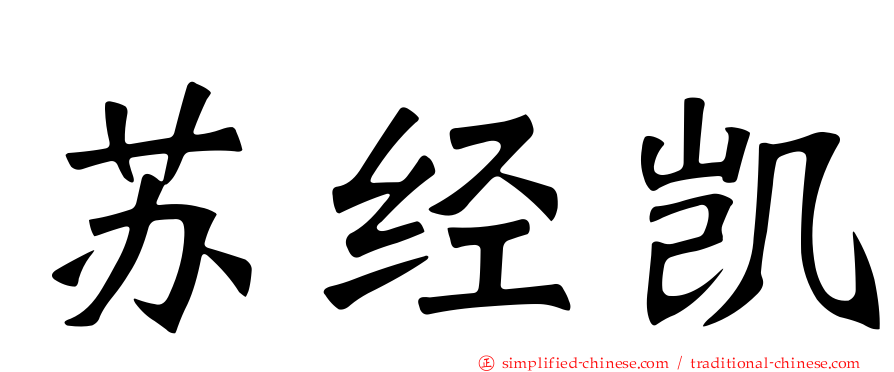 苏经凯