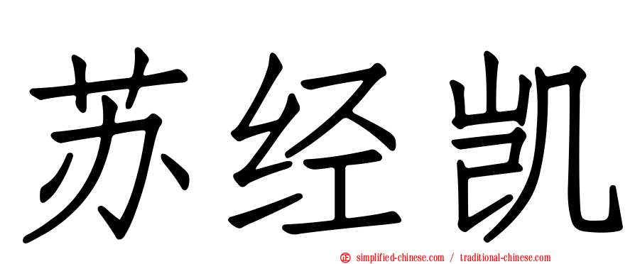 苏经凯