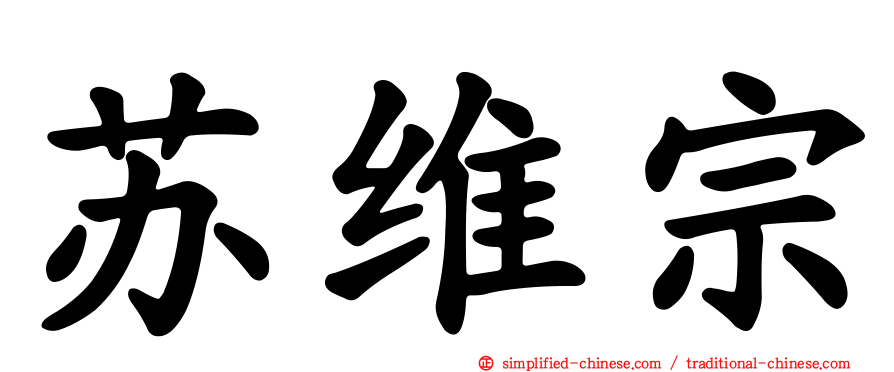 苏维宗