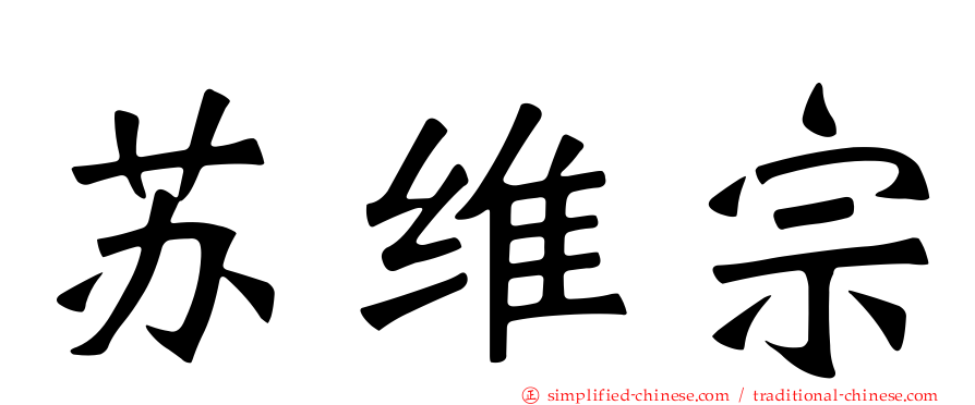 苏维宗