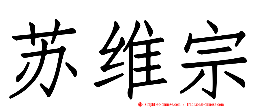 苏维宗