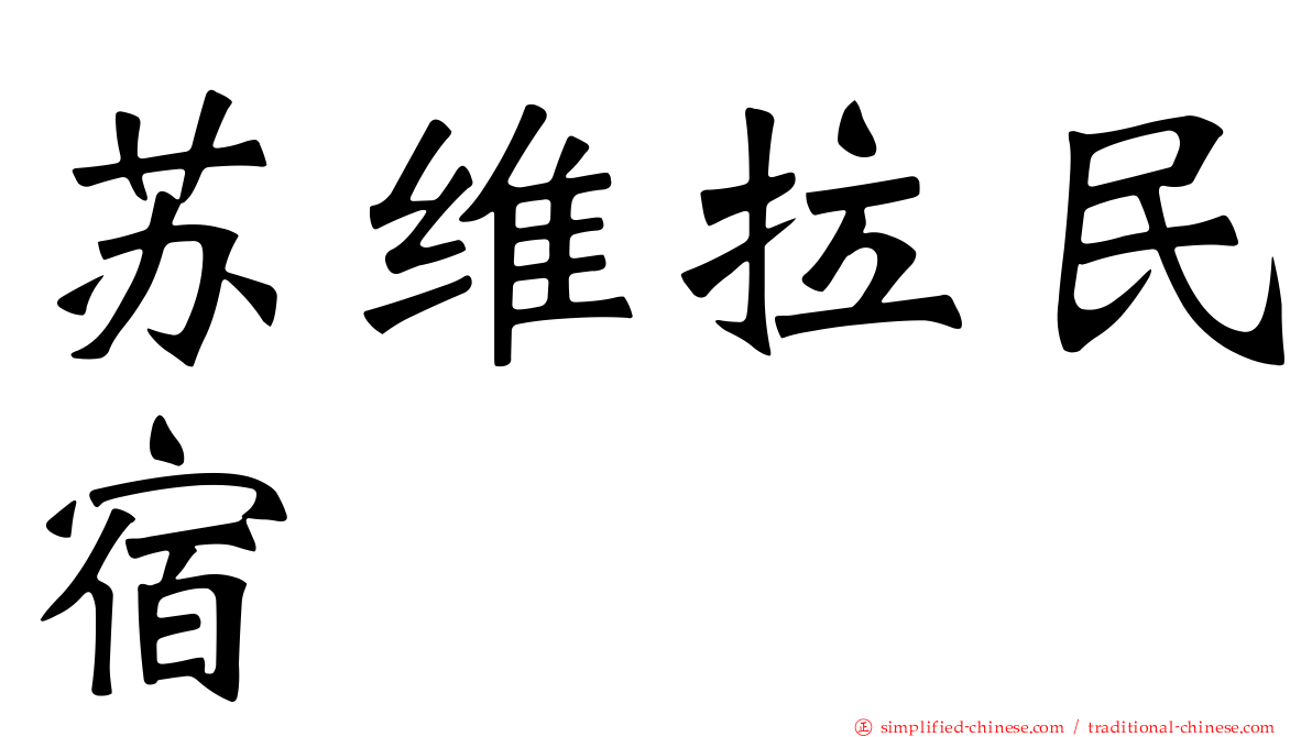苏维拉民宿