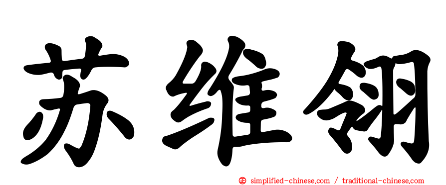 苏维翎