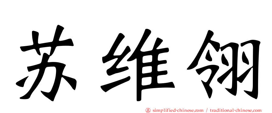 苏维翎