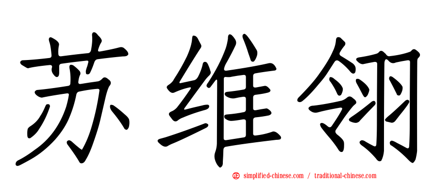 苏维翎