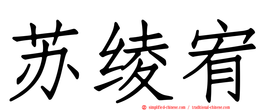 苏绫宥