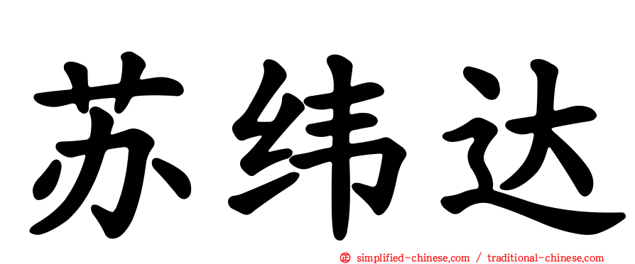 苏纬达