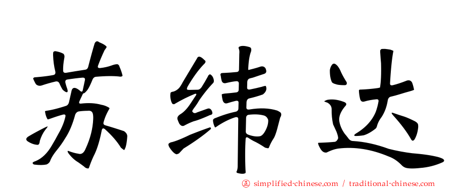 苏纬达