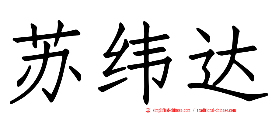 苏纬达