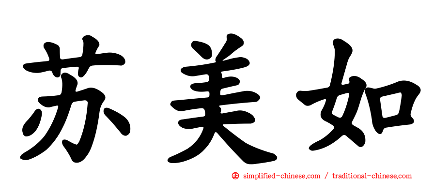 苏美如