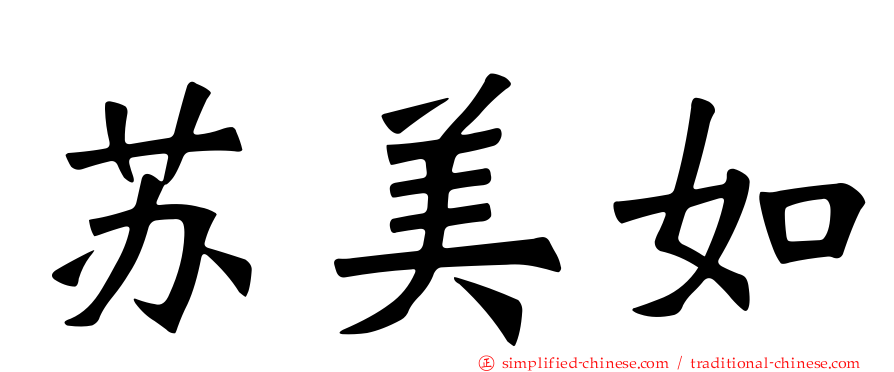 苏美如