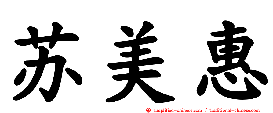 苏美惠