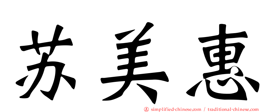 苏美惠