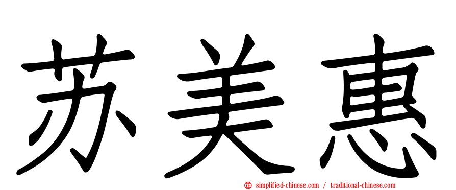 苏美惠