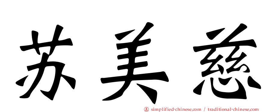 苏美慈