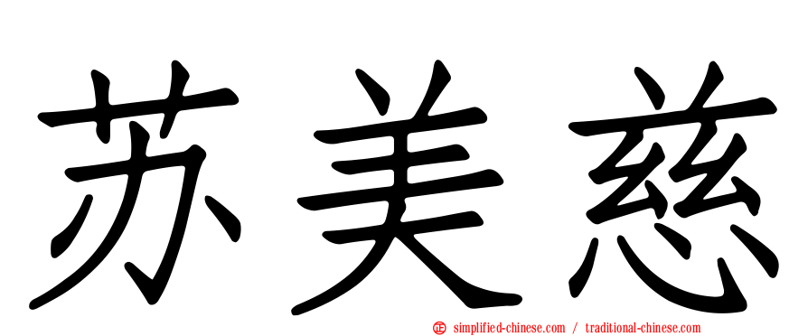 苏美慈
