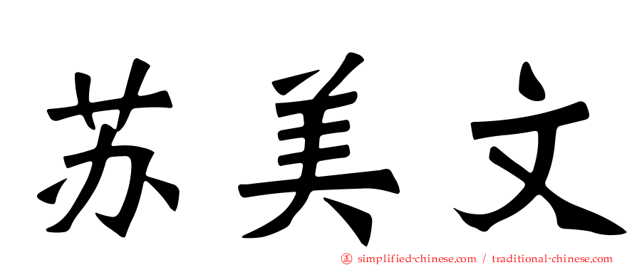 苏美文