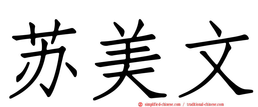 苏美文