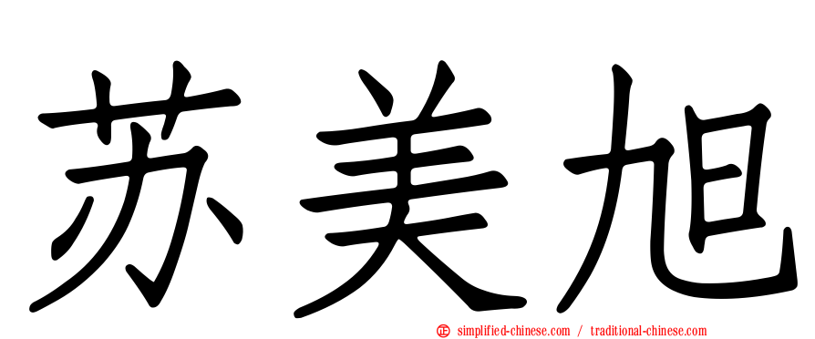 苏美旭