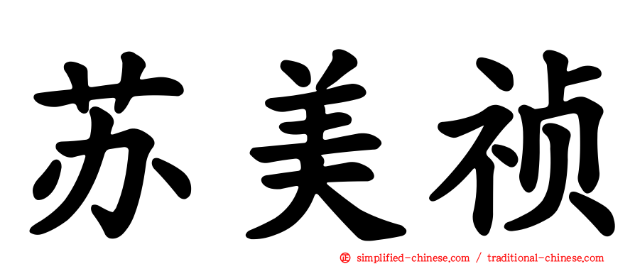 苏美祯