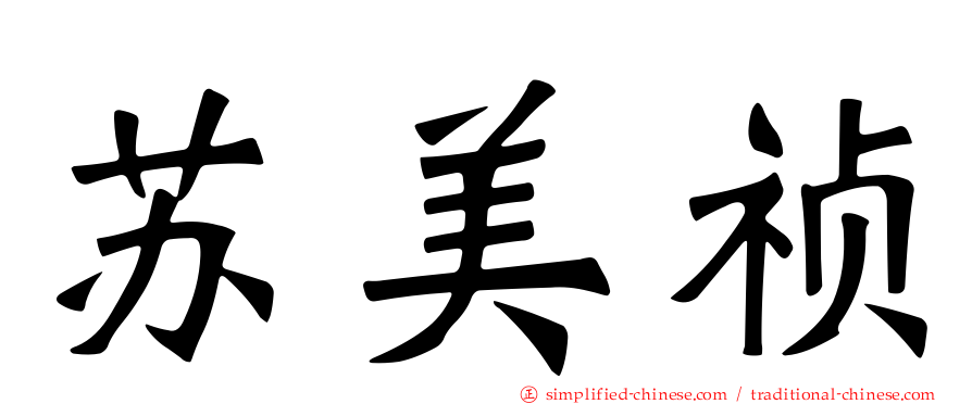 苏美祯