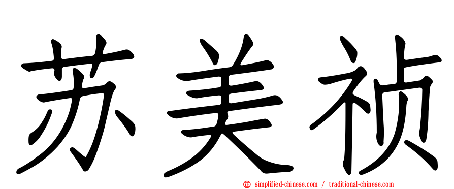 苏美祯