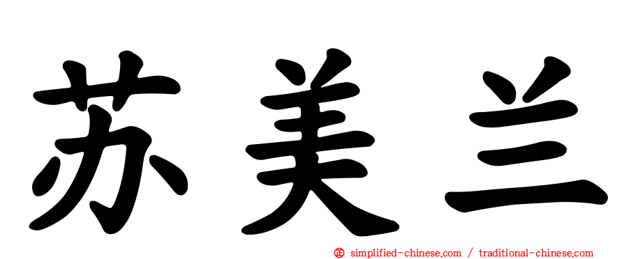 苏美兰
