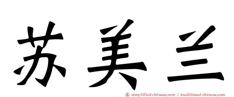 苏美兰