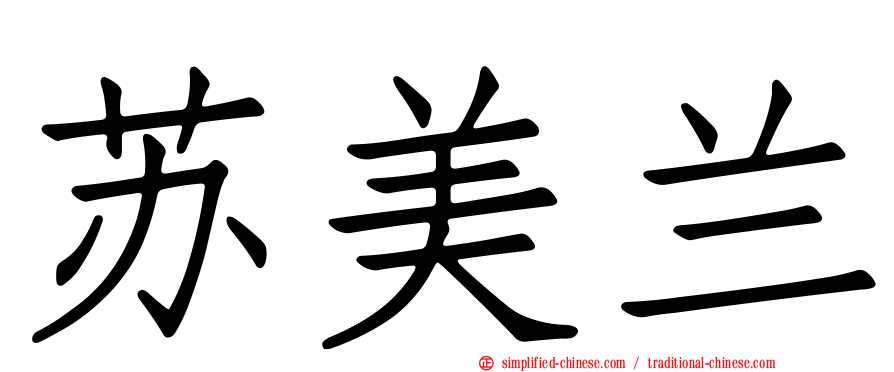 苏美兰