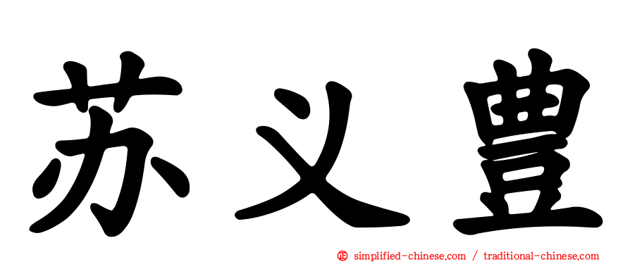 苏义豊