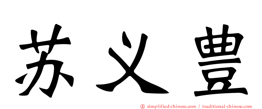 苏义豊