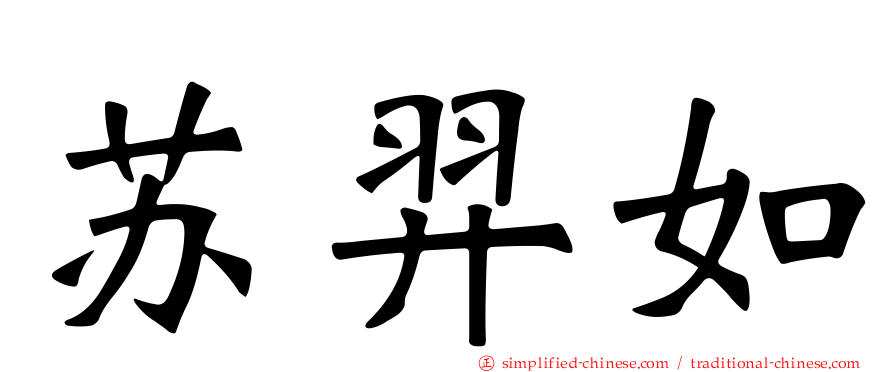 苏羿如