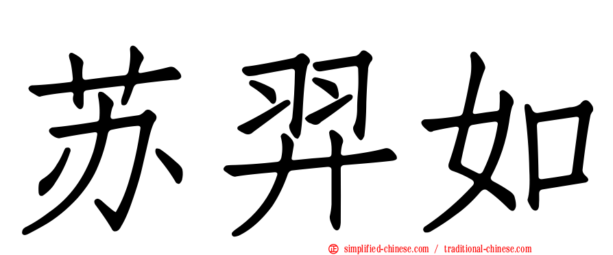 苏羿如