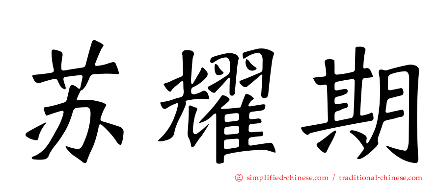 苏耀期