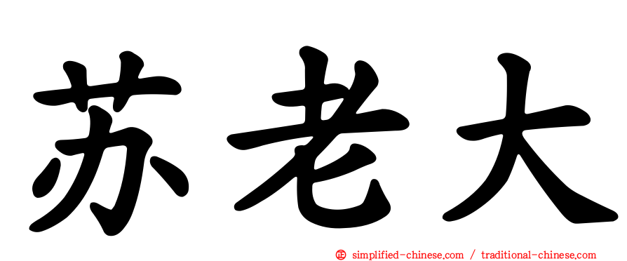 苏老大