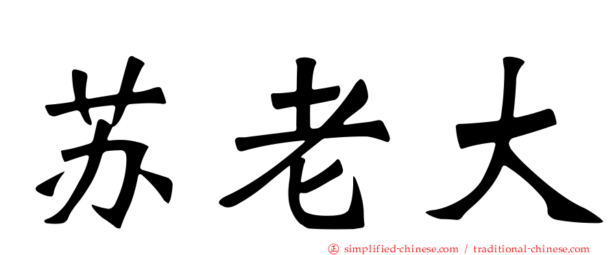 苏老大