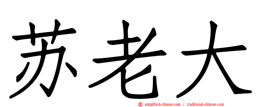 苏老大