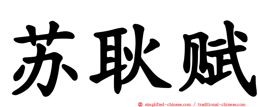 苏耿赋