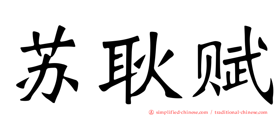 苏耿赋