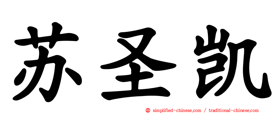 苏圣凯
